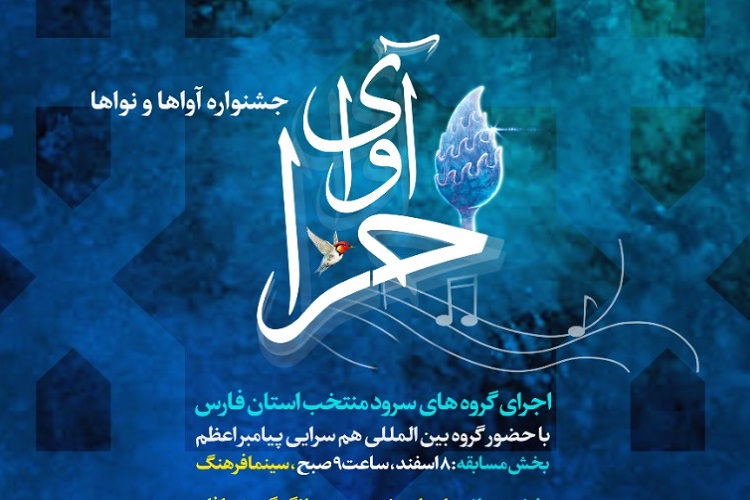 جشنواره آواها و نواها &laquo;آوای حرا&raquo;، کنگره جهانی محمد پیامبر رحمت