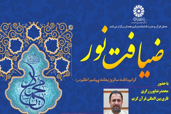 برگزاری محفل قرآنی کتابخانه مرکزی همدان با حضور «محمدرضا پورزرگری»