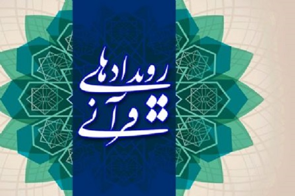 رویدادهای قرآنی