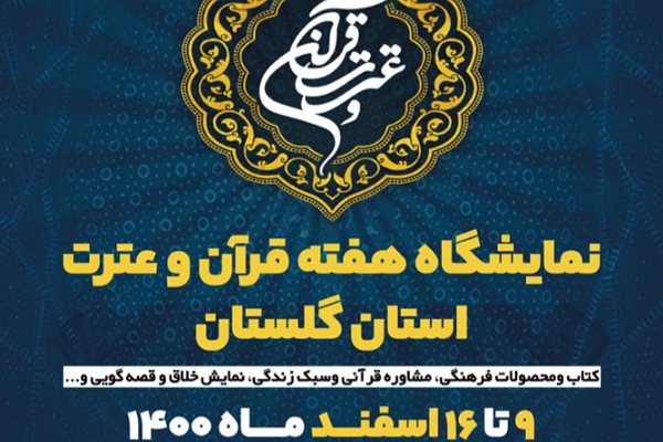 نمایشگاه قرآن و عترت در گلستان