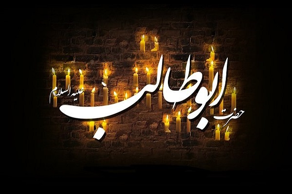 حضرت «ابوطالب»