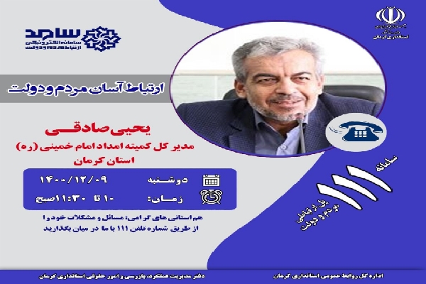 یحیی صادقی مدیر کل کمیته امداد استان 