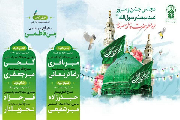 جشن عید مبعث رسول الله(ص) در آستان حضرت معصومه(س)