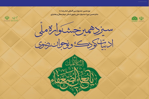 جشنواره ادبیات کودک و نوجوان رضوی