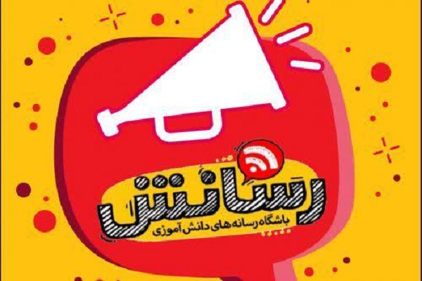 برگزاری چهارمین جشنواره &laquo;رسانش&raquo; در لرستان
