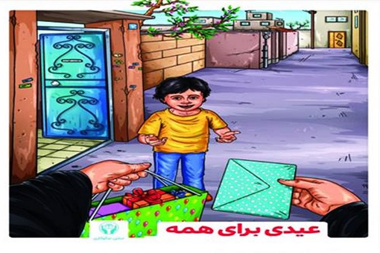 جشن نیکوکاری &laquo;عیدی برای همه&raquo;  در البرز برگزار می&zwnj;شود