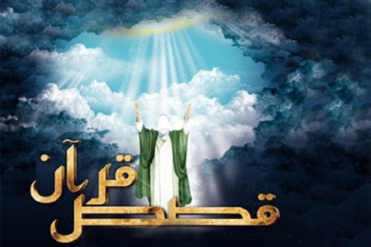  قصص قرآنی 