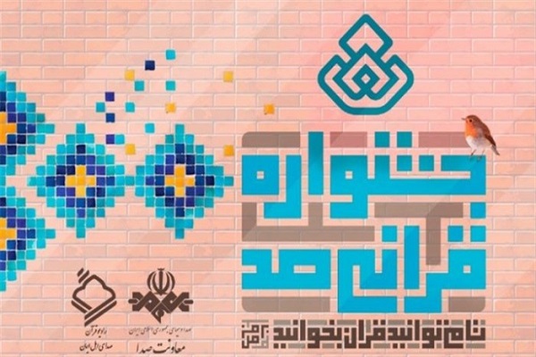 جشنواره صد رادیو قرآن