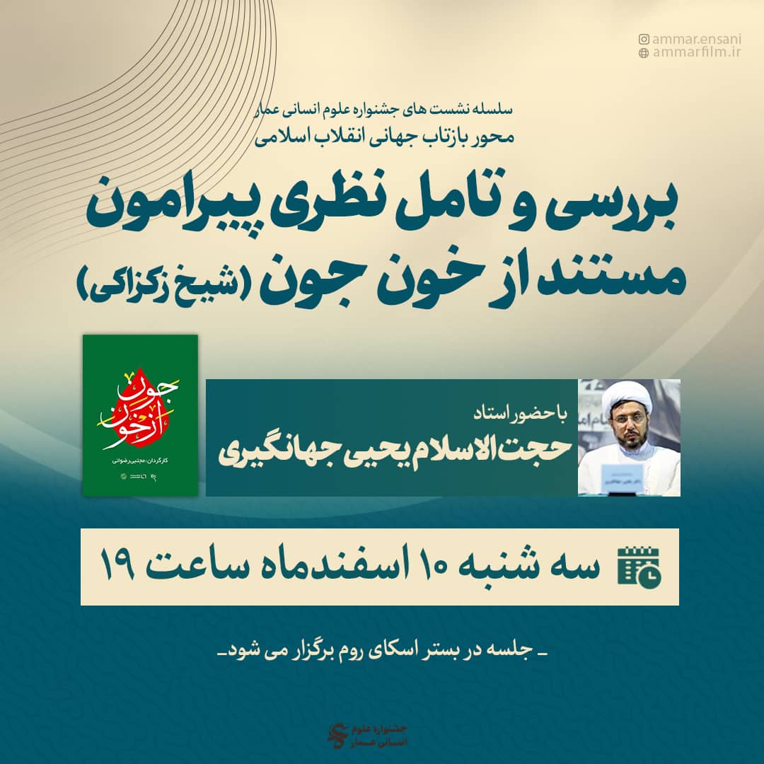 آماده// بررسی و تأمل نظری پیرامون مستند «از خون جون»