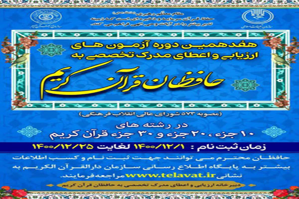 ثبت&zwnj;نام هفدهمین دوره آزمون اعطای مدرک تخصصی به حافظان قرآن در لرستان