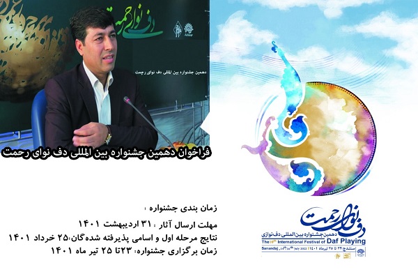 فراخوان دهمین جشنواره بینالمللی «دف نوای رحمت» فراخوان دهمین جشنواره بینالمللی «دف نوای رحمت»
