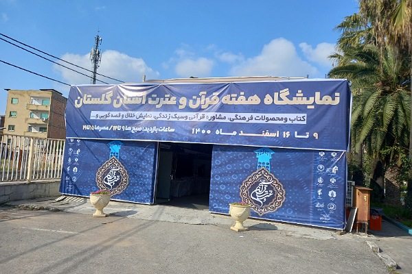 نمایشگاه قرآن و عترت در گلستان