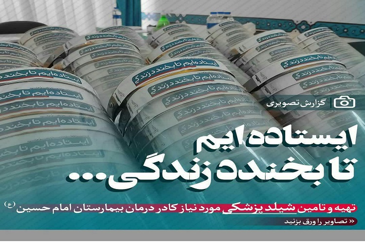 اهدای ۲۰۰ شیلد به کادر درمان ملایر