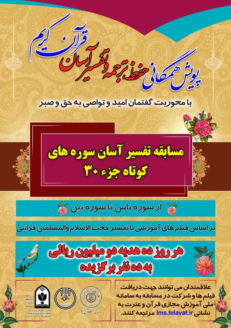 مسابقه تفسیر آسان سوره‌های کوتاه جز ۳۰ قرآن کریم برگزار می‌شود