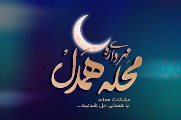 مشارکت البرزی&zwnj;ها در اجرای طرح&laquo;مهرواره محله همدل&raquo;