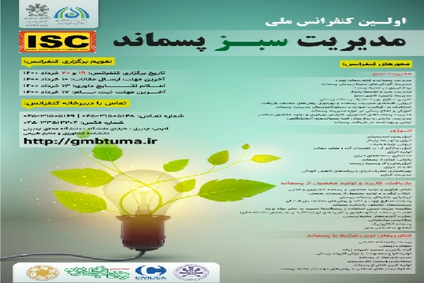 برگزاری اولین کنفرانس ملی مدیریت سبز پسماند در دانشگاه محقق اردبیلی