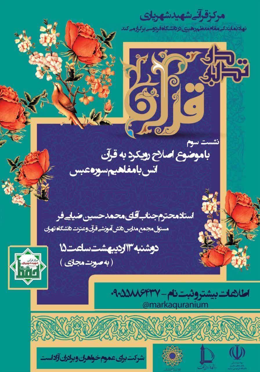 برگزاری سومین نشست &laquo;تدبر در قرآن کریم&raquo; با تدبر در سوره عبس