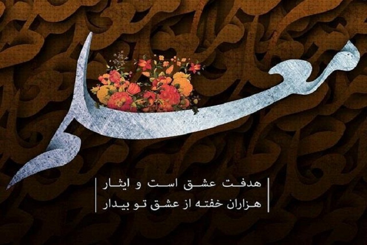 برنامه&zwnj;های بزرگداشت هفته معلم در لرستان