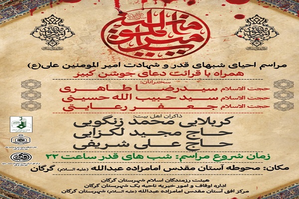 ارسالی شنبه// برگزاری مراسم احیای شب قدر در امامزاده عبدالله (ع) گرگان