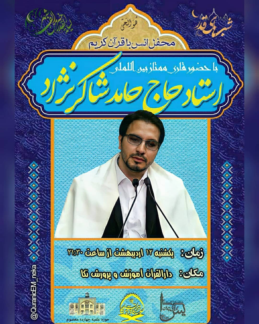 برگزاری محفل مجازی انس با قرآن کریم با حضور حامد شاکرنژاد