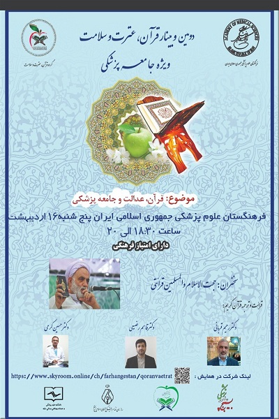 وبینار «قرآن، عدالت و جامعه پزشکی» برگزار می‌شود