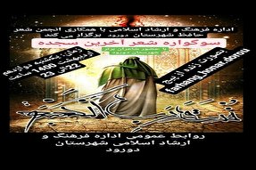 برگزاری سوگواره مجازی شعر «آخرین سجده» در دورود