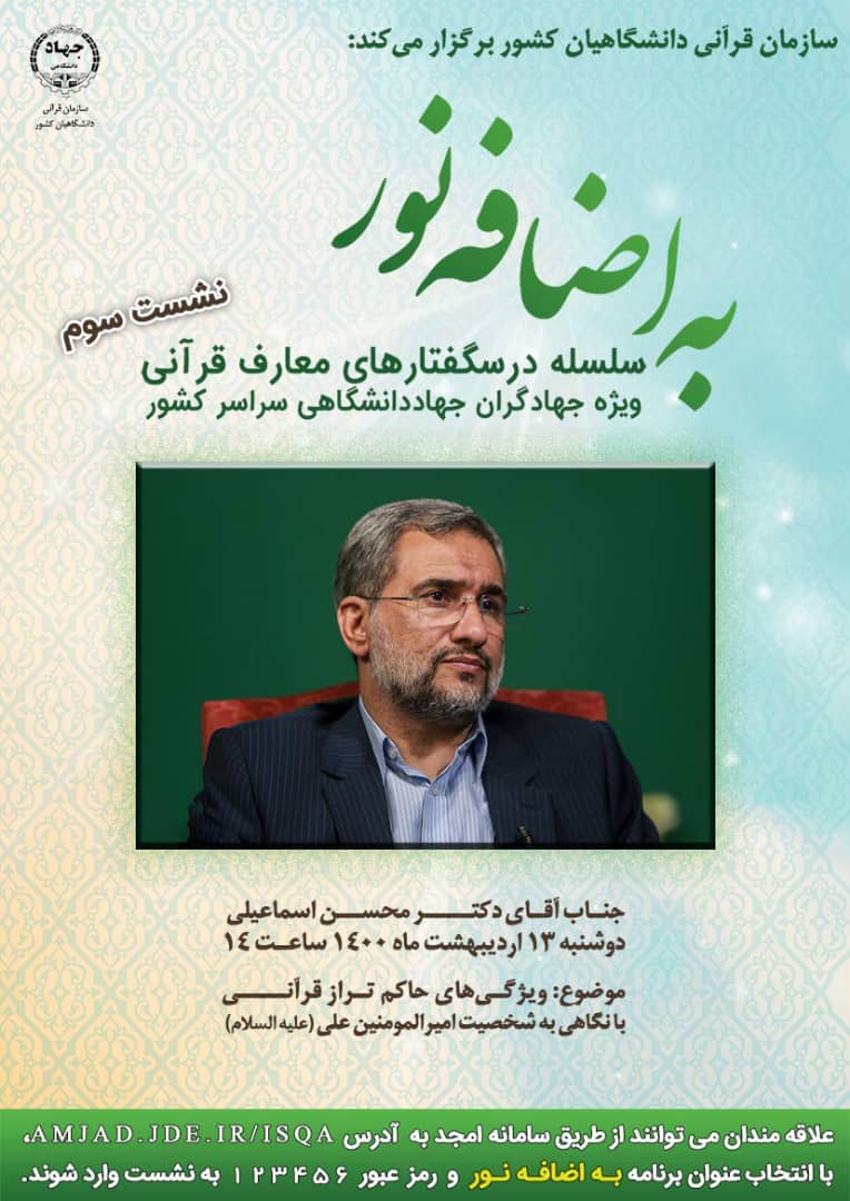 ارسالی ///نشست «ویژگی‌های حاکم تراز قرآنی با نگاهی به شخصیت امیرالمومنین علی علیه السلام» برگزار می‌شود