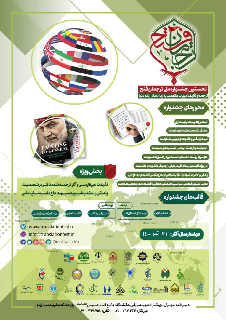 ارسالی//نخستین جشنواره ملی ترجمان فتح برگزار می‌شود