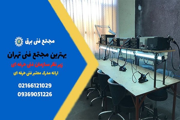 با بهترین مجتمع فنی در تهران آشنا شوید با بهترین مجتمع فنی در تهران آشنا شوید