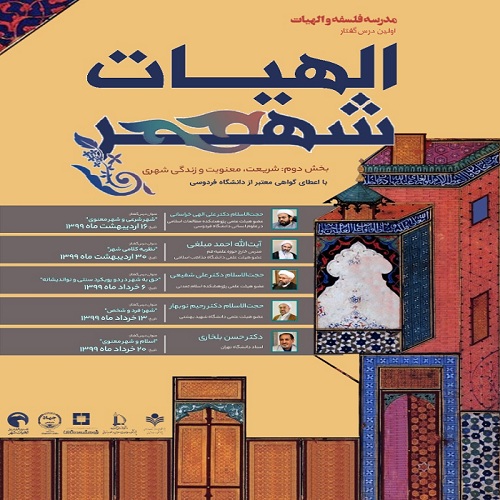شریعت، معنویت و زندگی شهری؛ اولین درس گفتار الهیات شهر