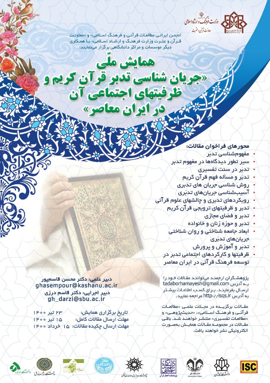 ارسالی ///همایش «جریان‌شناسی تدبر قرآن کریم و ظرفیت‌های اجتماعی آن در ایران معاصر» برگزار می‌شود