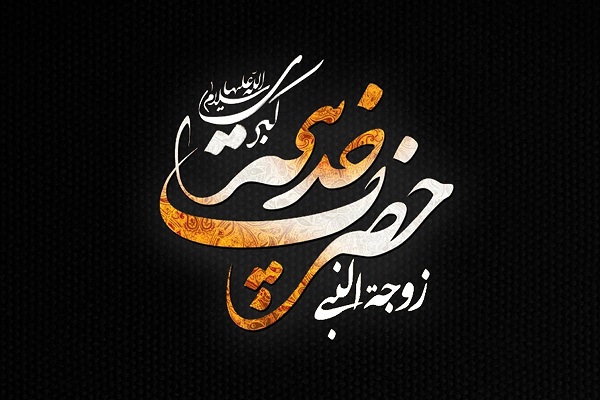 شخصیت حضرت خدیجه(س) به دختران نوجوان معرفی شد/نگاهی به نقاط قوت کتاب &laquo;یوما&raquo;