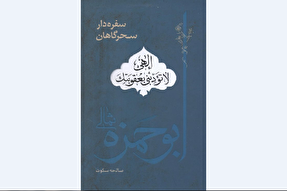 همنشین راوی دعای پرفیض سحرهای ماه رمضان/ نکاتی جالب درباره دعای ابوحمزه