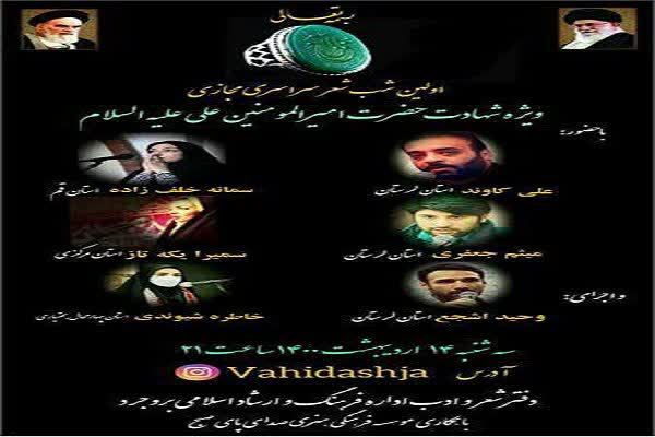 برگزاری شب شعر سراسری مجازی ویژه شهادت امام علی(ع)