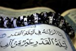 فراهم شدن زمینه درک و فهم قرآن، به واسطه شب‌های قدر