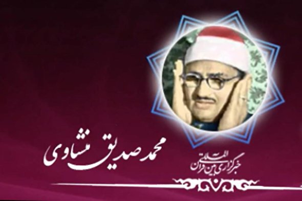 فیلم | تلاوت سوره مبارکه «قدر» با صدای «محمدصدیق منشاوی»
