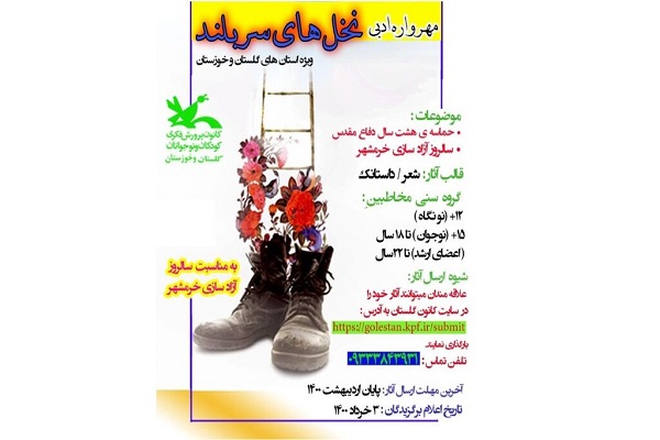 دومین مهرواره ادبی &laquo;نخل&zwnj;های سربلند&raquo; برگزار می&zwnj;شود