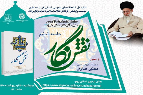 نشست تخصصی معرفی کتاب &laquo;نقش نگار&raquo; در قم برگزار می&zwnj;شود