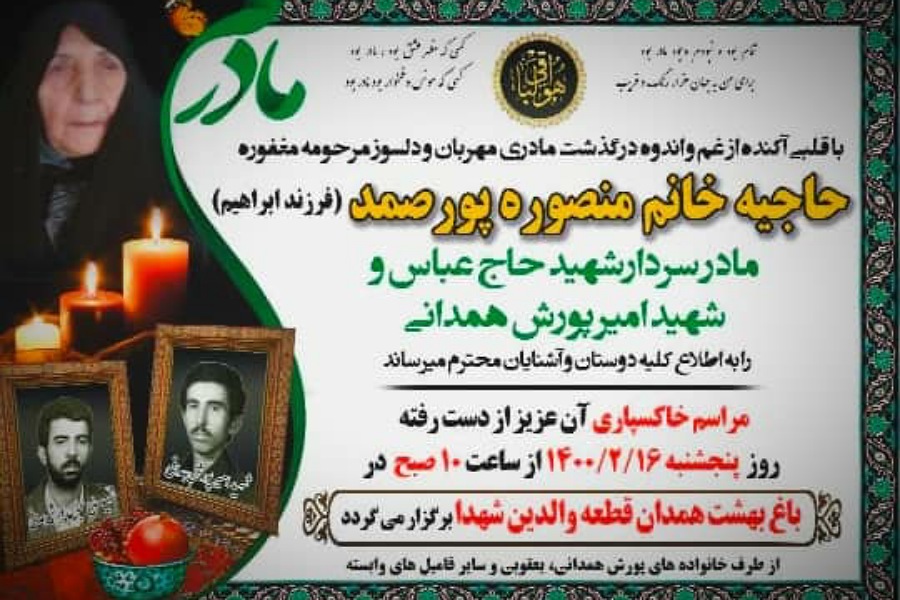 مادر شهیدان پورش همدانی به دیدار فرزندانش شتافت