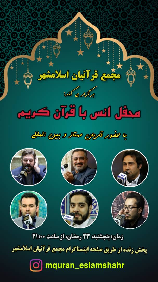پنجشنبه ارسال به سرویس فعالیت‌ها ////«مجمع قرآنیان اسلامشهر» میزبان محفل انس با قرآن می‌شود