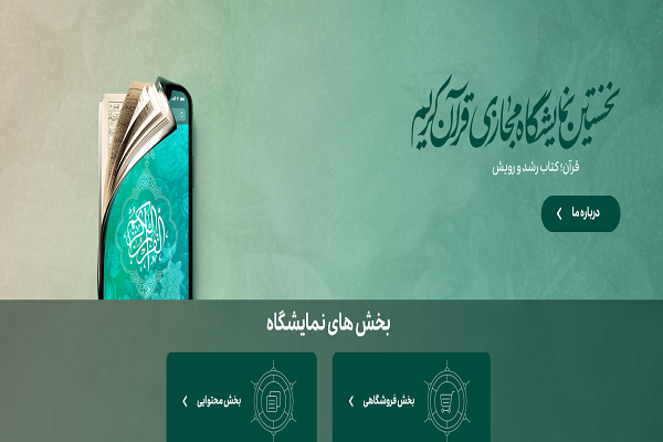 نگاهی به بخش فروش نمایشگاه مجازی قرآن / ناشرانی که از فروش راضی نیستند و سایتی که کاربر را همراهی نمی‌کند