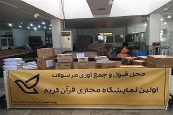 پست استان قم در صدر آمار ارسال مرسولات نمایشگاه مجازی قرآن كریم