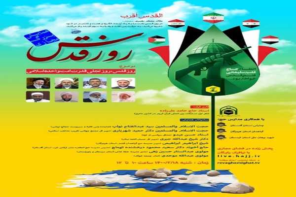 ارسالی شنبه//برگزاری همایش بزرگ مجازی روز قدس در گلستان