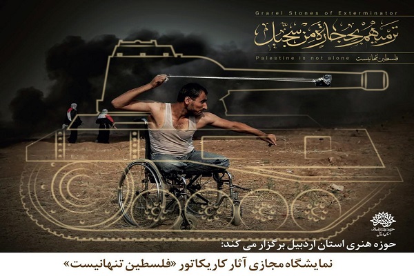 نمایشگاه مجازی کاریکاتور در اردبیل برگزار می&zwnj;شود