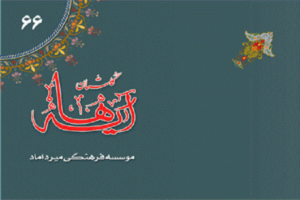 ارسالی شنبه//شصت و ششمین شماره گلستان آیه ها منتشر شد