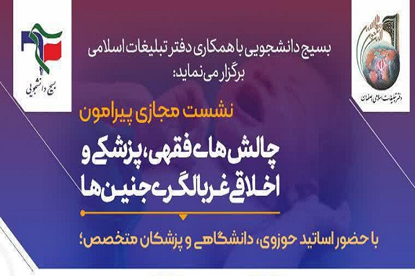 نشست چالش&zwnj;های فقهی، پزشکی و اخلاقی غربالگری جنین&zwnj; برگزار می&zwnj;شود