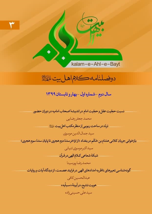 ارسالی//سومین شماره «دو فصلنامه کلام اهل بیت(ع)» منتشر شد