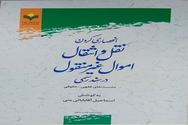 کتاب &laquo;انحصاری کردن نقل و انتقال اموال غیرمنقول در سند رسمی&raquo; منتشر شد