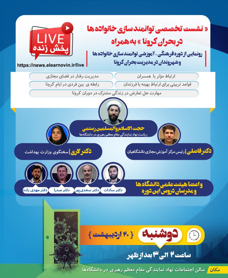 ارسالی//نشست «توانمندسازی خانواده‌ها در بحران کرونا» برگزار می‌شود