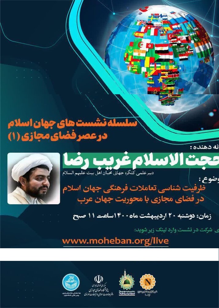 نشست علمی «جهان اسلام در عصر فضای مجازی» برگزار می‌شود
